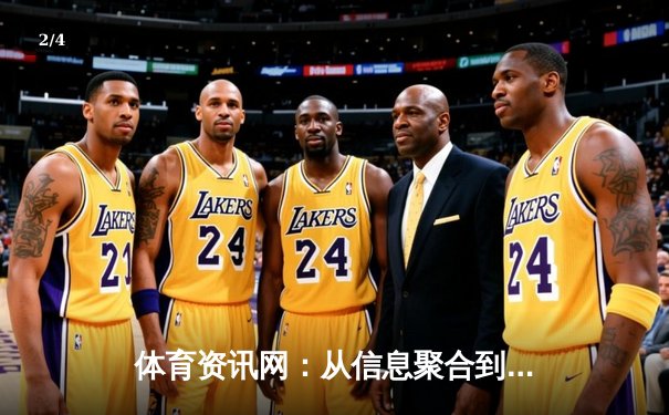 体育资讯网：从信息聚合到生态构建的数字化变革之路 - 2