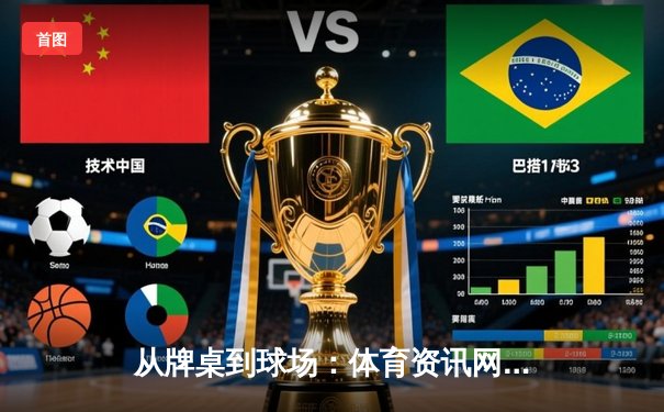 从牌桌到球场：体育资讯网如何成为现代体育迷的智慧大脑