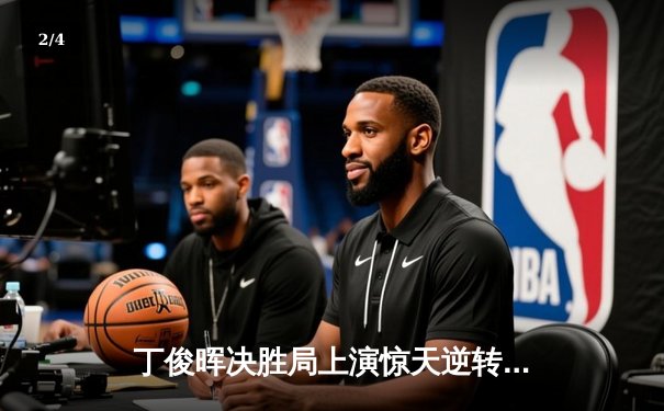 丁俊晖决胜局上演惊天逆转 中国赛6-5绝杀特鲁姆普夺冠 - 2