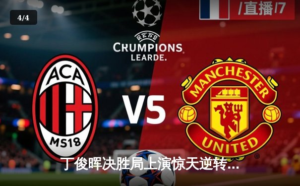 丁俊晖决胜局上演惊天逆转 中国赛6-5绝杀特鲁姆普夺冠 - 4