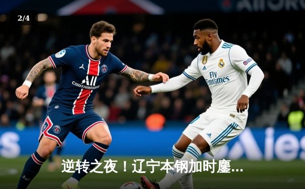 逆转之夜！辽宁本钢加时鏖战险胜广东宏远，赵继伟33分创赛季新高 - 2