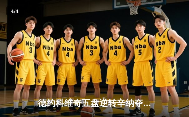 德约科维奇五盘逆转辛纳夺温网，大满贯第24冠创历史纪录 - 4