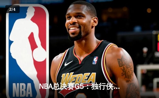 NBA总决赛G5：独行侠绝地逆转凯尔特人，东契奇三双难阻球队陷绝境 - 2