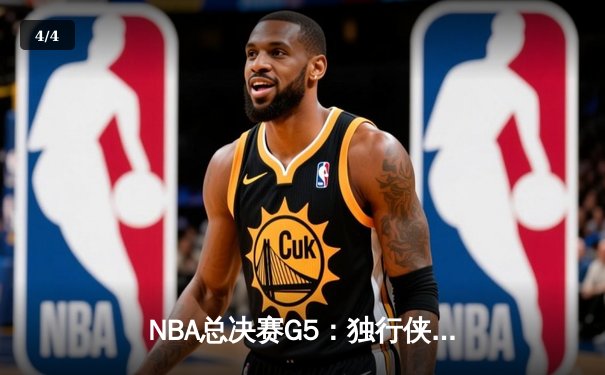 NBA总决赛G5：独行侠绝地逆转凯尔特人，东契奇三双难阻球队陷绝境 - 4