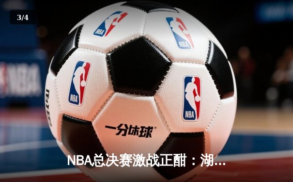 NBA总决赛激战正酣：湖人队逆转险胜凯尔特人，詹姆斯关键三分定乾坤 - 3