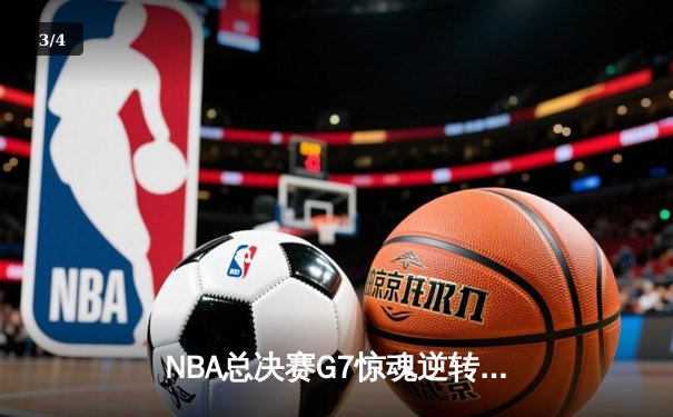 NBA总决赛G7惊魂逆转！库里37分率勇士加时险胜绿军夺队史第七冠 - 3