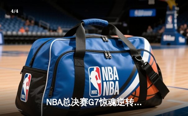 NBA总决赛G7惊魂逆转！库里37分率勇士加时险胜绿军夺队史第七冠 - 4