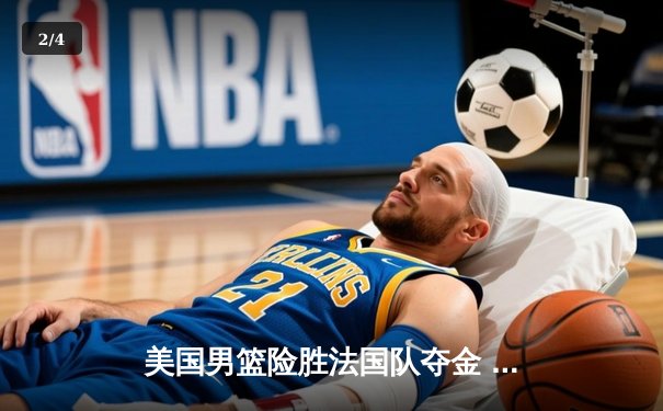 美国男篮险胜法国队夺金 杜兰特关键三分定乾坤 - 2