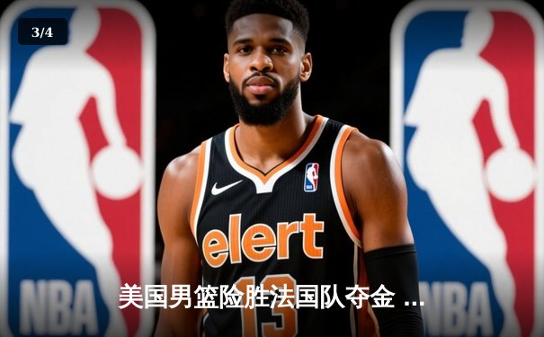 美国男篮险胜法国队夺金 杜兰特关键三分定乾坤 - 3