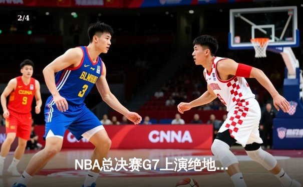 NBA总决赛G7上演绝地逆转，湖人加时险胜凯尔特人夺第18冠 - 2