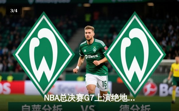 NBA总决赛G7上演绝地逆转，湖人加时险胜凯尔特人夺第18冠 - 3