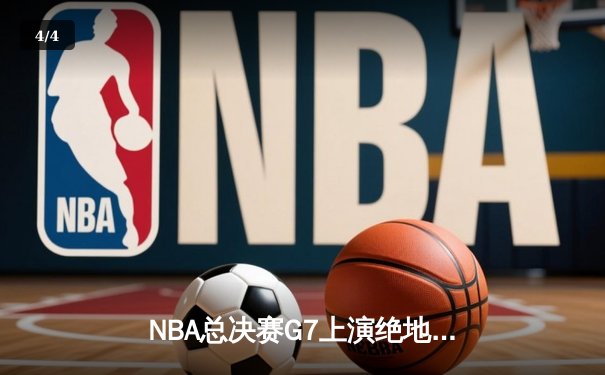 NBA总决赛G7上演绝地逆转，湖人加时险胜凯尔特人夺第18冠 - 4