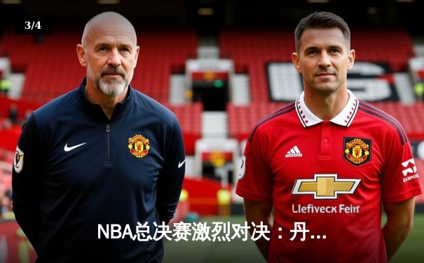 NBA总决赛激烈对决：丹佛掘金险胜迈阿密热火，约基奇三双定乾坤 - 3