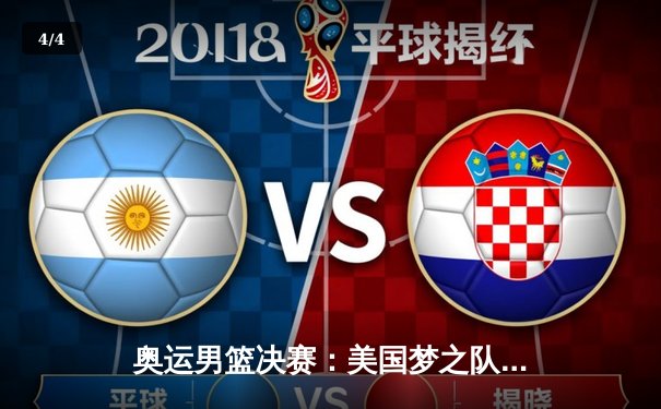 奥运男篮决赛：美国梦之队惊险击败法国，杜兰特37分力挽狂澜 - 4