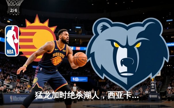 猛龙加时绝杀湖人，西亚卡姆42分创赛季新高 - 2