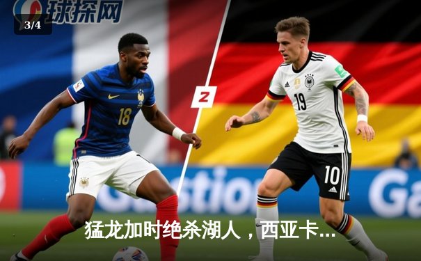 猛龙加时绝杀湖人，西亚卡姆42分创赛季新高 - 3