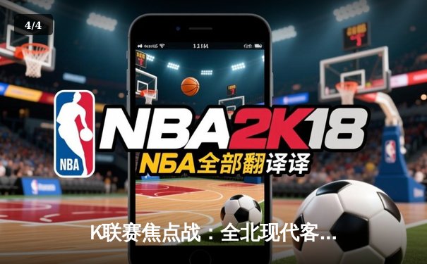 K联赛焦点战：全北现代客场3比2绝杀蔚山现代，金珍洙补时头球定乾坤 - 4