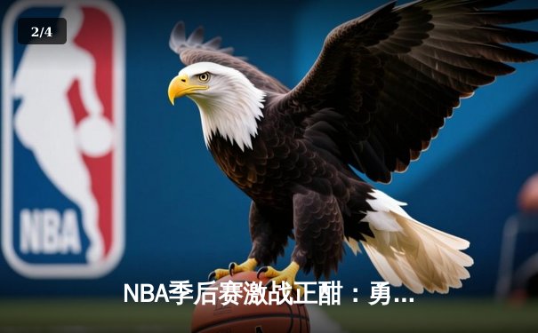 NBA季后赛激战正酣：勇士队库里三分雨逆转独行侠，系列赛2-1领先 - 2