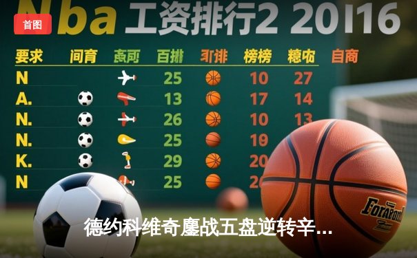 德约科维奇鏖战五盘逆转辛纳 第七次加冕温网冠军创历史