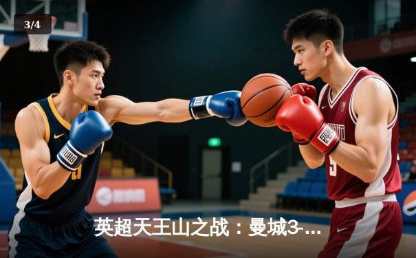 英超天王山之战：曼城3-1逆转阿森纳，哈兰德双响锁定胜局 - 3