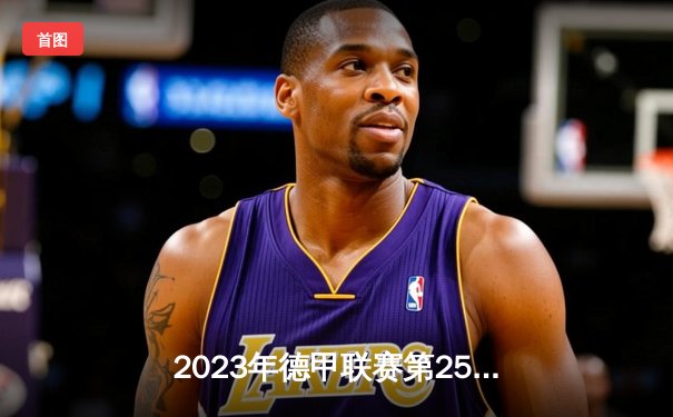 2023年德甲联赛第25轮：多特蒙德主场3-2绝杀拜仁慕尼黑，哈兰德梅开二度创赛季纪录