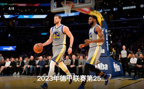 2023年德甲联赛第25轮：多特蒙德主场3-2绝杀拜仁慕尼黑，哈兰德梅开二度创赛季纪录 - 4