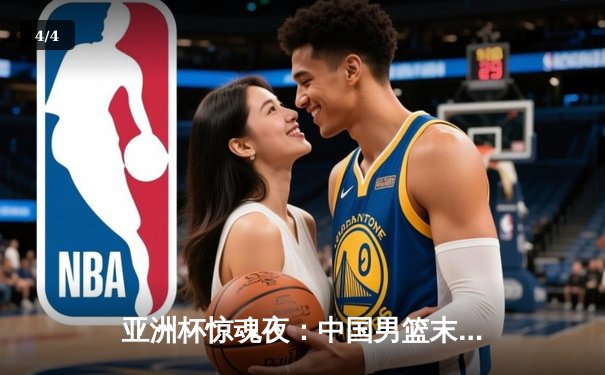 亚洲杯惊魂夜：中国男篮末节逆转日本，胡金秋27+12主宰内线 - 4