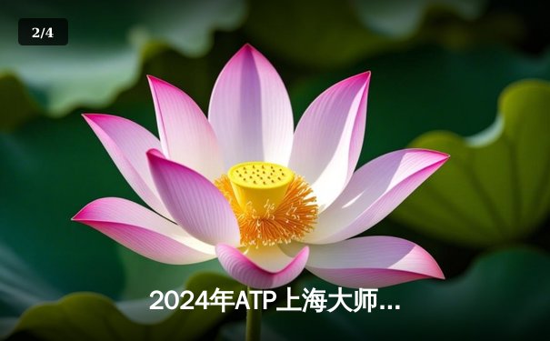 2024年ATP上海大师赛巅峰对决：阿尔卡拉斯鏖战三盘力克梅德韦杰夫卫冕冠军 - 2