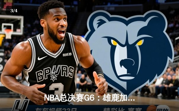 NBA总决赛G6：雄鹿加时险胜太阳，字母哥50分创纪录助队夺冠 - 3