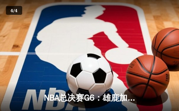 NBA总决赛G6：雄鹿加时险胜太阳，字母哥50分创纪录助队夺冠 - 4