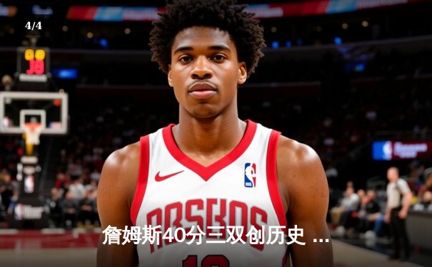 詹姆斯40分三双创历史 湖人加时险胜勇士锁定季后赛席位 - 4