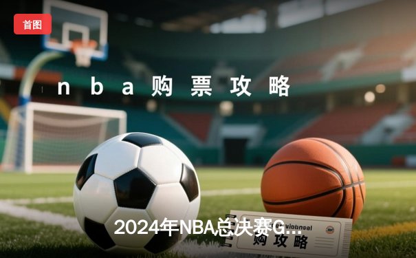 2024年NBA总决赛G5：丹佛掘金逆转取胜，约基奇三双锁定天王山