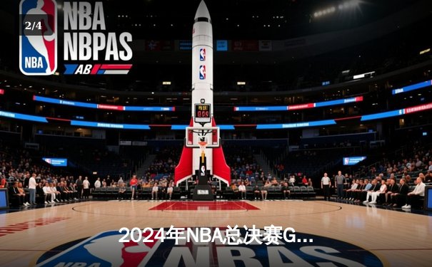 2024年NBA总决赛G5：丹佛掘金逆转取胜，约基奇三双锁定天王山 - 2