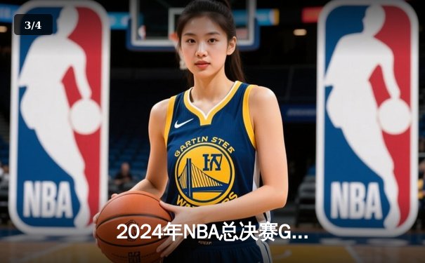 2024年NBA总决赛G5：丹佛掘金逆转取胜，约基奇三双锁定天王山 - 3