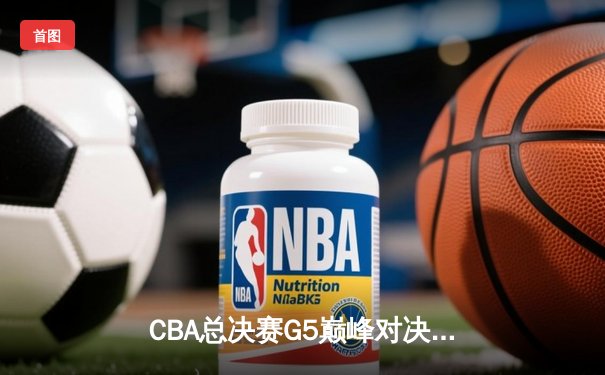 CBA总决赛G5巅峰对决！辽宁逆转新疆卫冕成功，赵继伟获FMVP