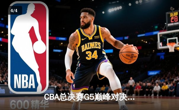 CBA总决赛G5巅峰对决！辽宁逆转新疆卫冕成功，赵继伟获FMVP - 4