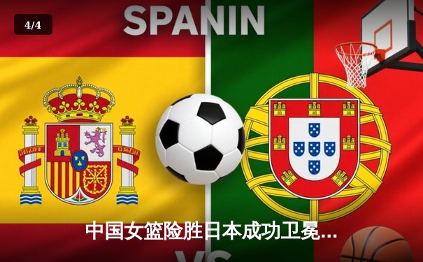 中国女篮险胜日本成功卫冕，韩旭23+12加冕亚洲杯MVP - 4