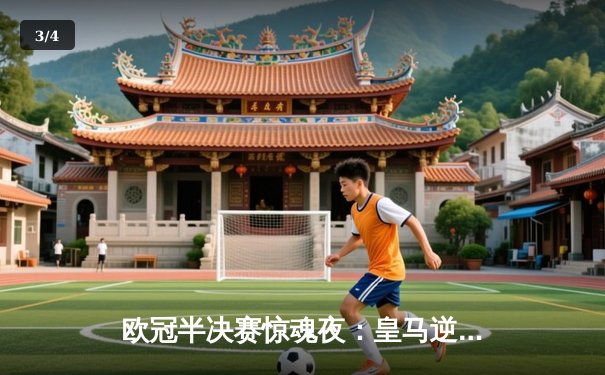 欧冠半决赛惊魂夜：皇马逆转拜仁，本泽马加时绝杀点燃伯纳乌 - 3