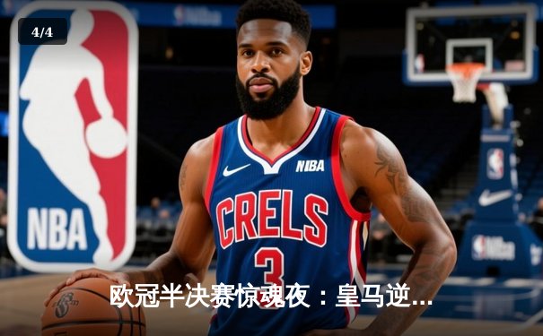 欧冠半决赛惊魂夜：皇马逆转拜仁，本泽马加时绝杀点燃伯纳乌 - 4