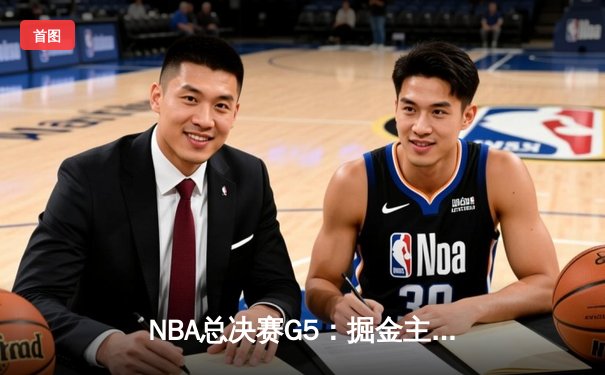 NBA总决赛G5：掘金主场逆转热火，约基奇狂砍41分率队夺赛点
