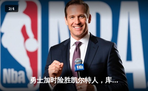 勇士加时险胜凯尔特人，库里狂砍43分上演三分绝杀 - 2