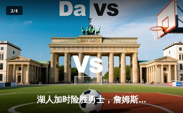 湖人加时险胜勇士，詹姆斯三双库里空砍40分，季后赛席位争夺白热化 - 2