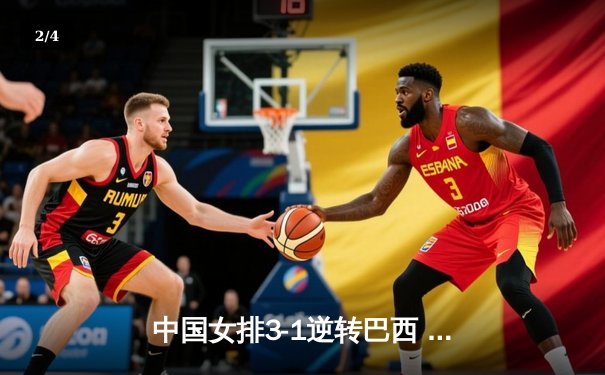 中国女排3-1逆转巴西 张常宁砍24分荣膺得分王 - 2