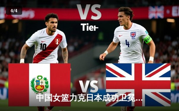 中国女篮力克日本成功卫冕亚洲杯，韩旭MVP级表现统治内线 - 4