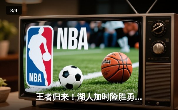 王者归来！湖人加时险胜勇士，詹姆斯三双戴维斯40分主宰内线 - 3