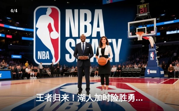 王者归来！湖人加时险胜勇士，詹姆斯三双戴维斯40分主宰内线 - 4