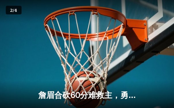 詹眉合砍60分难救主，勇士逆转湖人挺进季中锦标赛四强 - 2