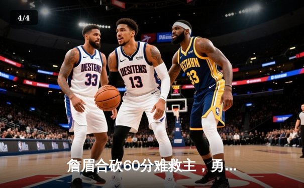 詹眉合砍60分难救主，勇士逆转湖人挺进季中锦标赛四强 - 4