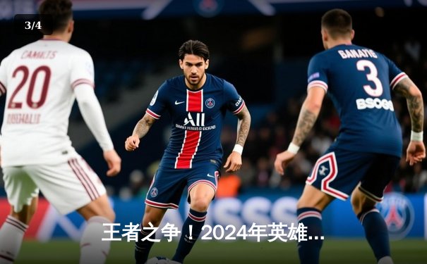 王者之争！2024年英雄联盟季中冠军赛总决赛上演惊天逆转，JDG鏖战五局力克T1夺冠 - 3