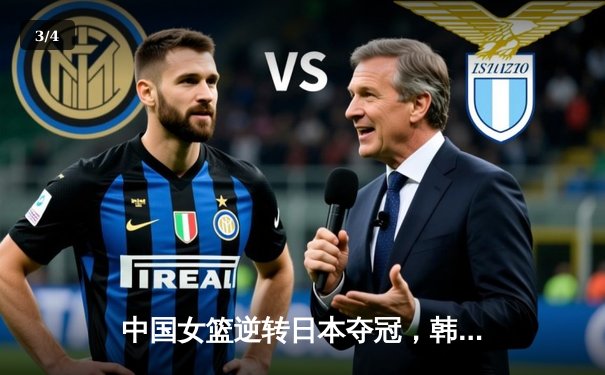 中国女篮逆转日本夺冠，韩旭独砍28分荣膺MVP - 3